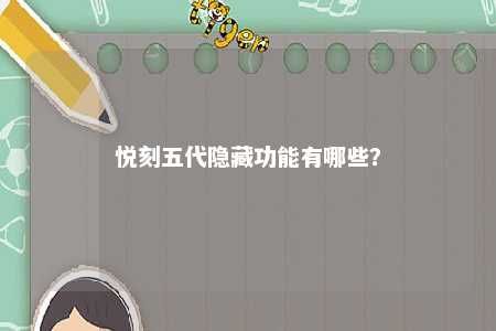 悦刻五代隐藏功能有哪些

？ 